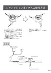 ジャンクションボックスご使用方法