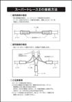 スーパートレースⅡの接続方法