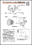 サーモスタットのご使用方法